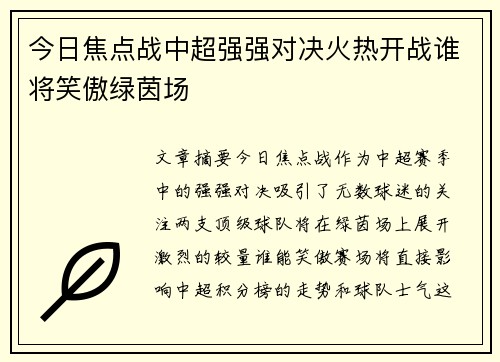 今日焦点战中超强强对决火热开战谁将笑傲绿茵场
