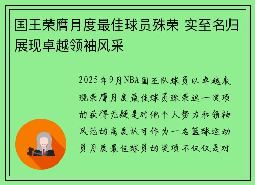 国王荣膺月度最佳球员殊荣 实至名归展现卓越领袖风采