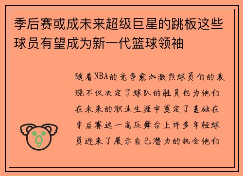 季后赛或成未来超级巨星的跳板这些球员有望成为新一代篮球领袖