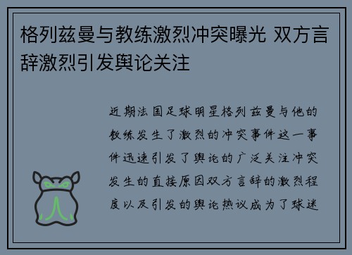 格列兹曼与教练激烈冲突曝光 双方言辞激烈引发舆论关注