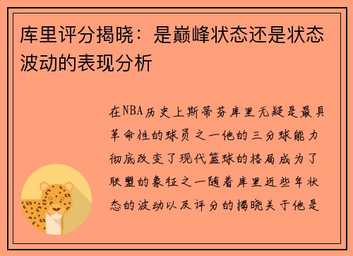 库里评分揭晓：是巅峰状态还是状态波动的表现分析