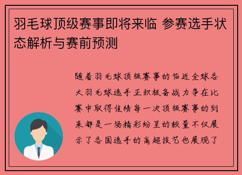 羽毛球顶级赛事即将来临 参赛选手状态解析与赛前预测