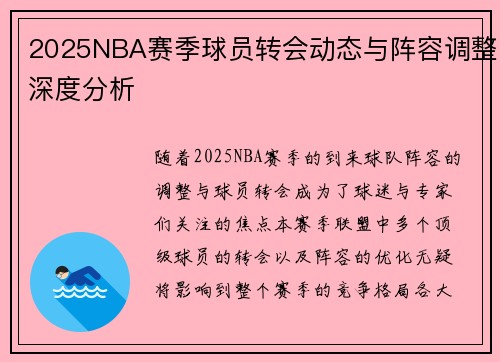 2025NBA赛季球员转会动态与阵容调整深度分析