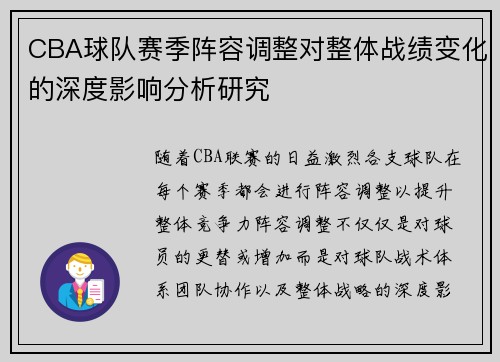 CBA球队赛季阵容调整对整体战绩变化的深度影响分析研究