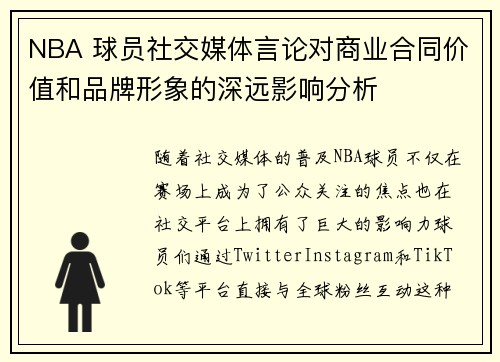 NBA 球员社交媒体言论对商业合同价值和品牌形象的深远影响分析