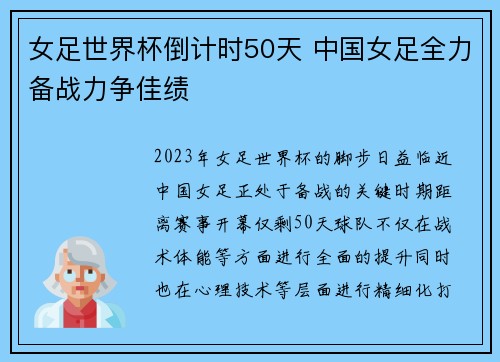 女足世界杯倒计时50天 中国女足全力备战力争佳绩