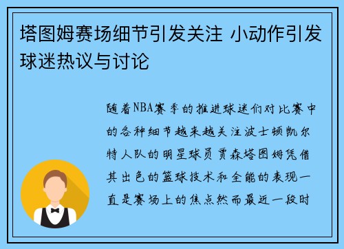 塔图姆赛场细节引发关注 小动作引发球迷热议与讨论