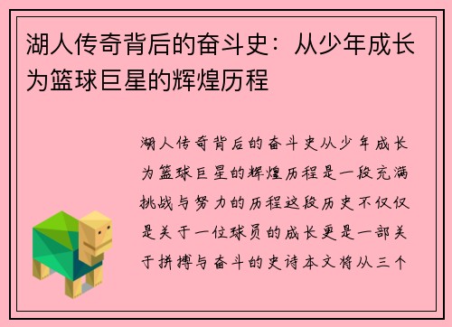 湖人传奇背后的奋斗史：从少年成长为篮球巨星的辉煌历程