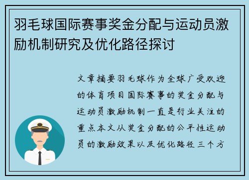 羽毛球国际赛事奖金分配与运动员激励机制研究及优化路径探讨