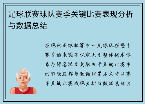 足球联赛球队赛季关键比赛表现分析与数据总结
