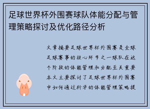 足球世界杯外围赛球队体能分配与管理策略探讨及优化路径分析