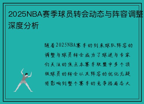 2025NBA赛季球员转会动态与阵容调整深度分析