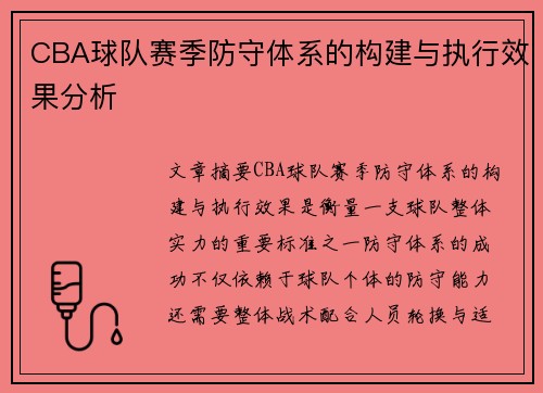 CBA球队赛季防守体系的构建与执行效果分析