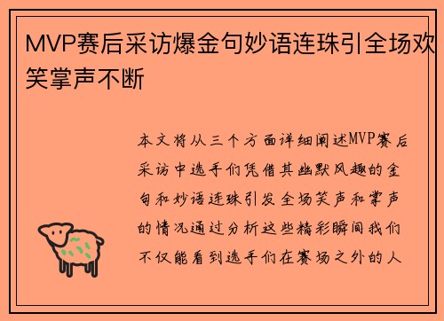 MVP赛后采访爆金句妙语连珠引全场欢笑掌声不断