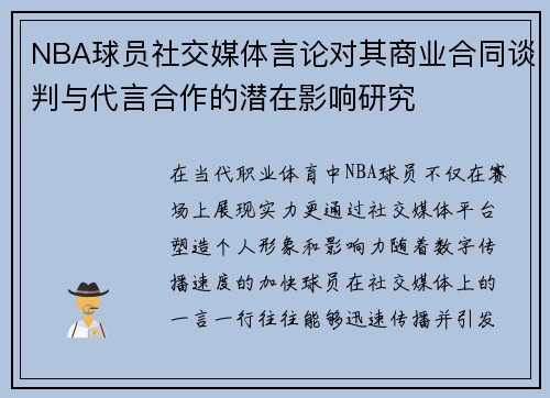 NBA球员社交媒体言论对其商业合同谈判与代言合作的潜在影响研究