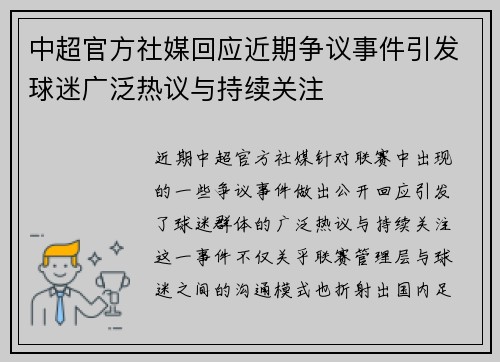 中超官方社媒回应近期争议事件引发球迷广泛热议与持续关注