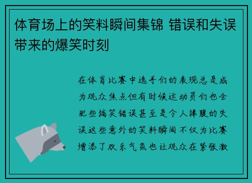 体育场上的笑料瞬间集锦 错误和失误带来的爆笑时刻