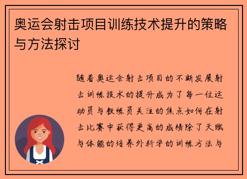 奥运会射击项目训练技术提升的策略与方法探讨