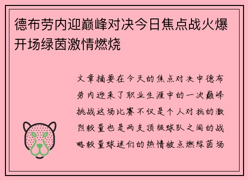 德布劳内迎巅峰对决今日焦点战火爆开场绿茵激情燃烧