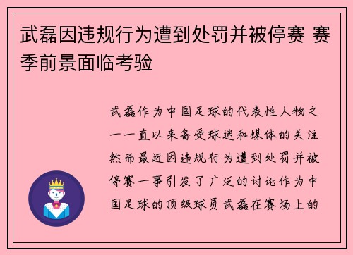 武磊因违规行为遭到处罚并被停赛 赛季前景面临考验