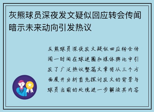 灰熊球员深夜发文疑似回应转会传闻暗示未来动向引发热议