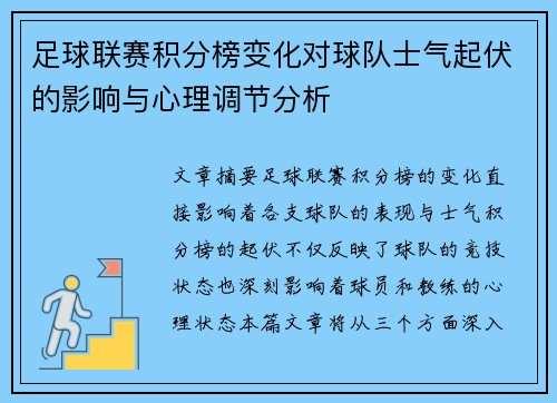 足球联赛积分榜变化对球队士气起伏的影响与心理调节分析