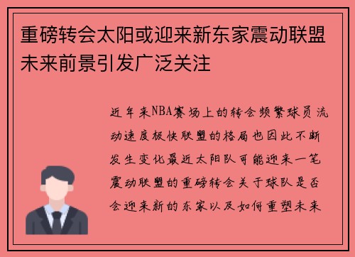 重磅转会太阳或迎来新东家震动联盟未来前景引发广泛关注