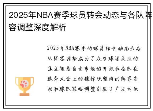 2025年NBA赛季球员转会动态与各队阵容调整深度解析
