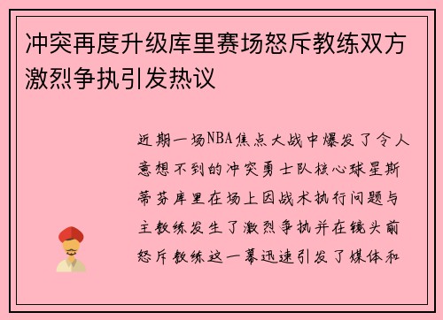 冲突再度升级库里赛场怒斥教练双方激烈争执引发热议
