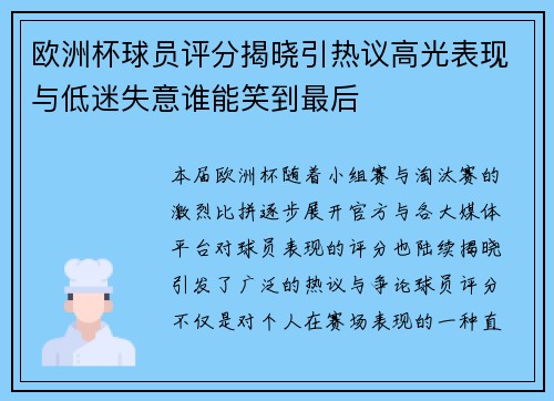 欧洲杯球员评分揭晓引热议高光表现与低迷失意谁能笑到最后