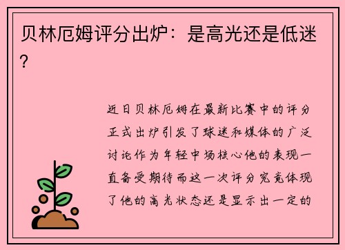 贝林厄姆评分出炉：是高光还是低迷？