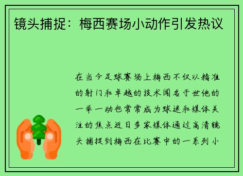 镜头捕捉：梅西赛场小动作引发热议