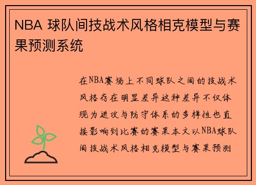 NBA 球队间技战术风格相克模型与赛果预测系统