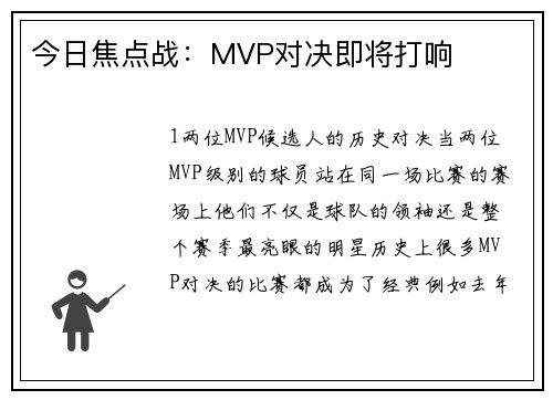 今日焦点战：MVP对决即将打响
