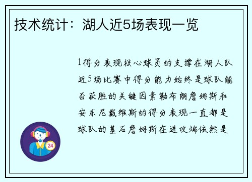 技术统计：湖人近5场表现一览