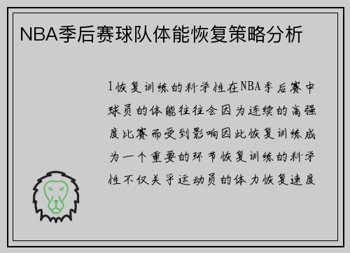 NBA季后赛球队体能恢复策略分析