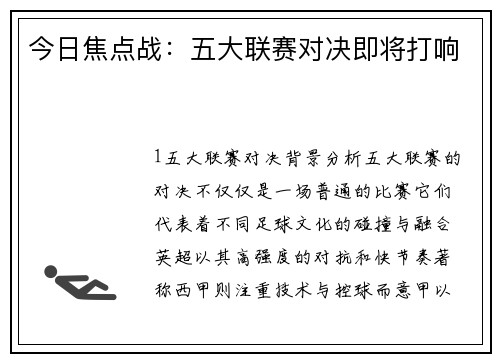 今日焦点战：五大联赛对决即将打响