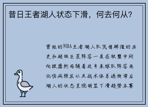 昔日王者湖人状态下滑，何去何从？