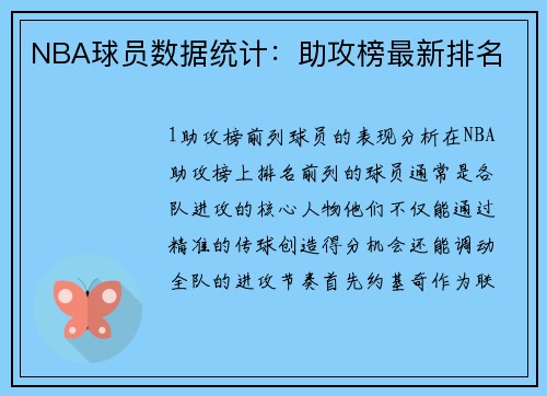 NBA球员数据统计：助攻榜最新排名