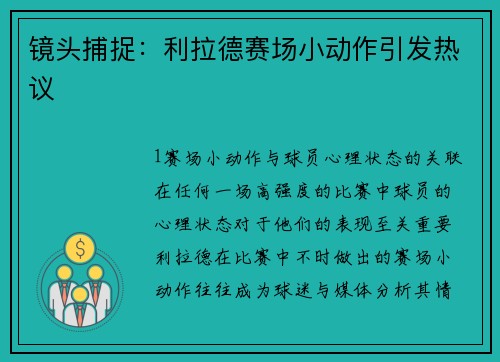镜头捕捉：利拉德赛场小动作引发热议