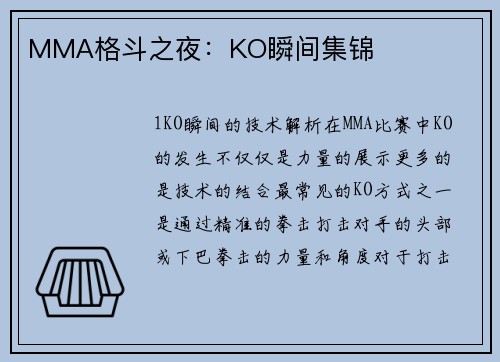 MMA格斗之夜：KO瞬间集锦