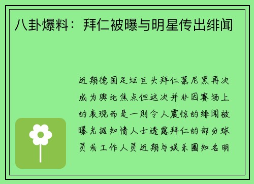 八卦爆料：拜仁被曝与明星传出绯闻