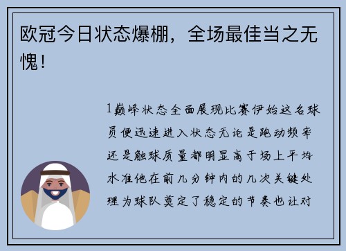 欧冠今日状态爆棚，全场最佳当之无愧！
