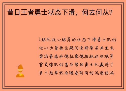 昔日王者勇士状态下滑，何去何从？