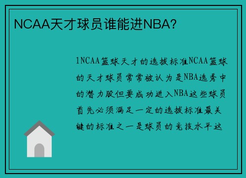 NCAA天才球员谁能进NBA？
