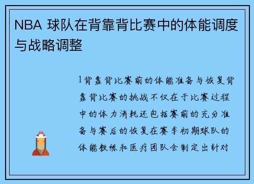 NBA 球队在背靠背比赛中的体能调度与战略调整