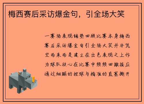 梅西赛后采访爆金句，引全场大笑