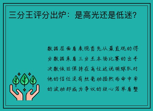 三分王评分出炉：是高光还是低迷？