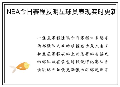 NBA今日赛程及明星球员表现实时更新