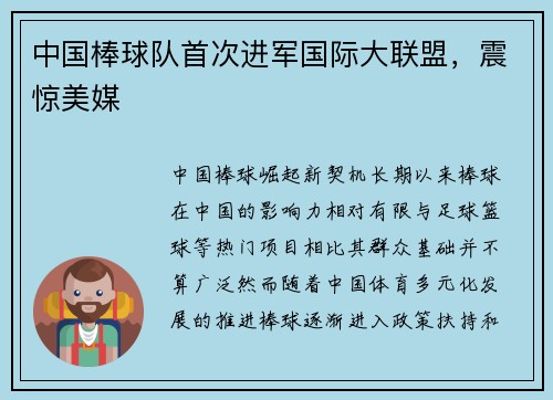 中国棒球队首次进军国际大联盟，震惊美媒
